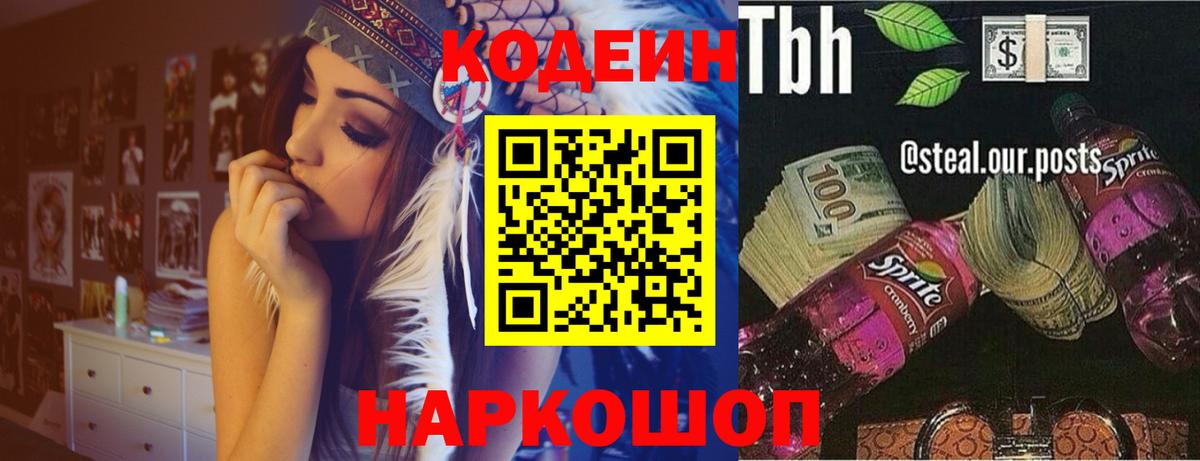 Codein напиток Lean (лин)  Codein Purple Drank  Ульяновск  Вход с VPN 
